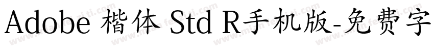 Adobe 楷体 Std R手机版字体转换